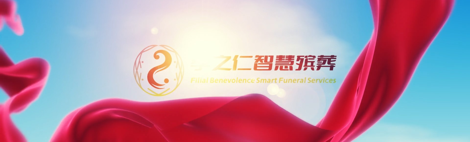 舟山嵊泗孝之仁智慧殡葬陵墓园服务系统平台